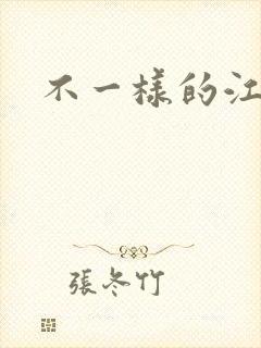 不一样的江湖封面