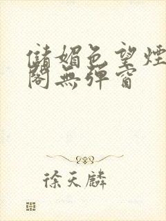 储媚色望烟笔趣阁无弹窗