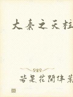 大秦之天柱崛起