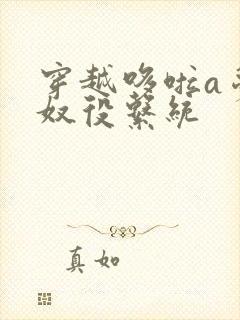 穿越哆啦a梦之奴役系统