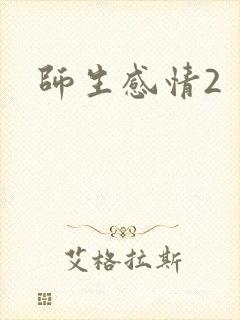 师生感情2