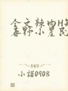 全文辣肉H短篇春野小农民