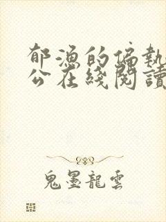 郁渔的偏执狂老公在线阅读