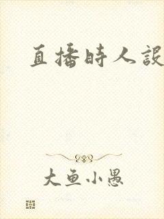 直播时人设崩了