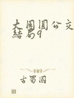 大团圆公交车大结局9