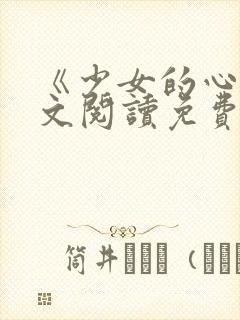 《少女的心》原文阅读免费