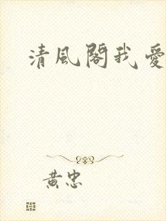 清风阁我爱千