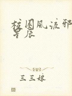 校园风流邪神叶星辰