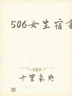506女生宿舍