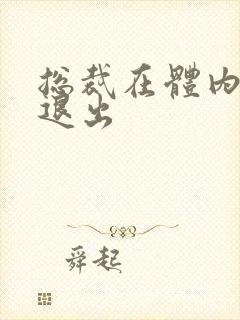 总裁在体内不肯退出