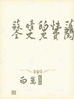 苏晴的性荡生活全文免费阅读