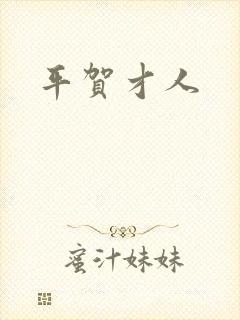 平贺才人