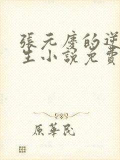 张元庆的逆袭人生小说免费阅读