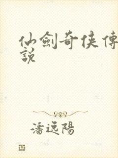 仙剑奇侠传四小说