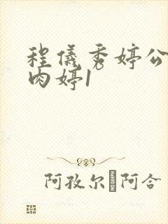 程仪秀婷公欲息肉婷1