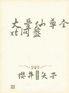 大爱仙尊全文txt网盘