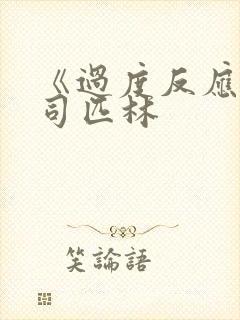 《过度反应》阿司匹林