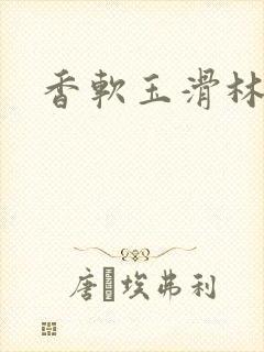 香软玉滑林芍药