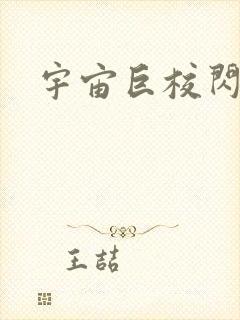 宇宙巨校闪级生