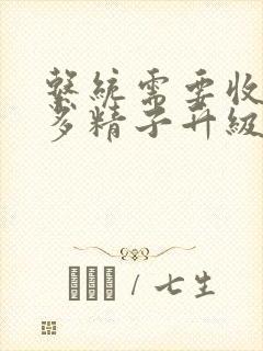 系统需要收集n多精子升级