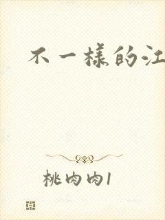 不一样的江湖