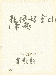 教授好会c1v1笔趣封面