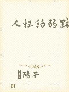 人性的弱点全集