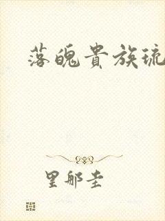 落魄贵族琉璃川