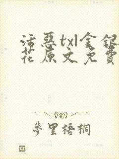 活恶txl金银花原文免费阅读