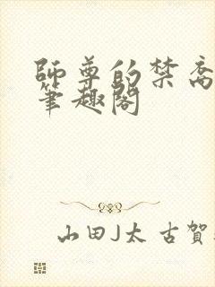 师尊的禁裔小说笔趣阁