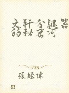 文轩分腿器河马的秘密河