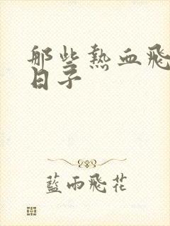 那些热血飞扬的日子