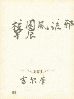 校园风流邪神叶星辰