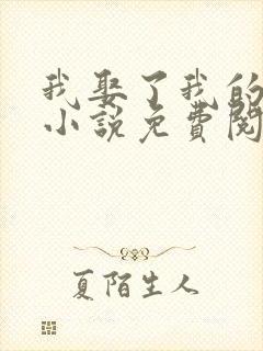 我娶了我的妈妈小说免费阅读