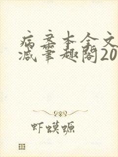 病案本全文未删减笔趣阁20万字