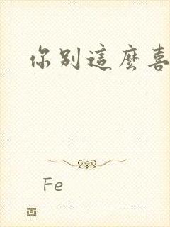 你别这么喜欢我