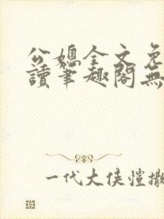 公媳全文免费阅读笔趣阁无弹窗