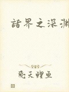 诸界之深渊恶魔