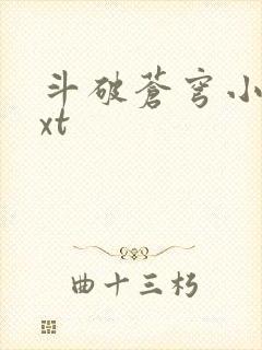 斗破苍穹小说txt