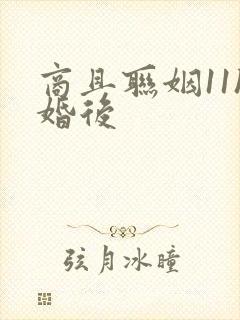 商且联姻11h婚后