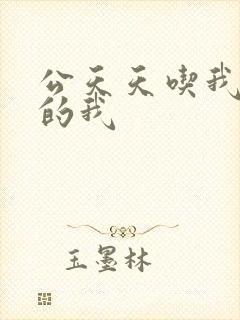 公天天吃我奶躁的我