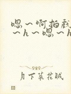 嗯～啊拍戏强做～h～嗯～h