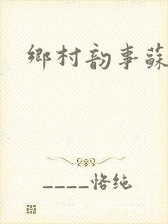 乡村韵事苏颖儿