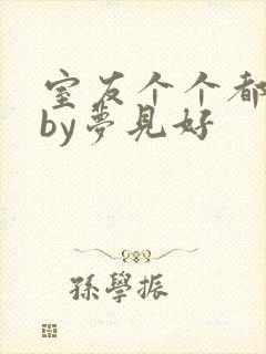 室友个个都是狼by梦见好