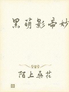 黑萌影帝妙探妻