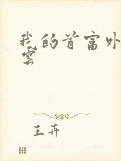 我的首富外公林云