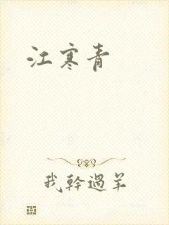江寒青
