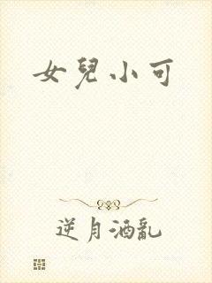 女儿小可