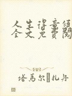 人生得意须纵欢全文免费阅读