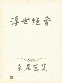 浮世绝香